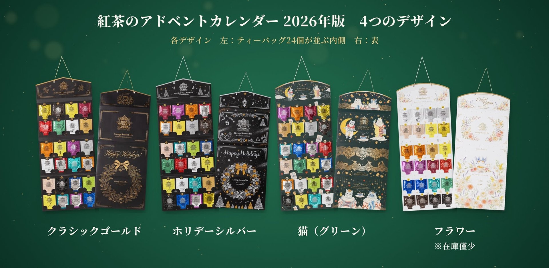 「紅茶のアドベントカレンダー」2026年版4款封面，由左至右：經典金、節日銀、貓（綠色）、花卉
