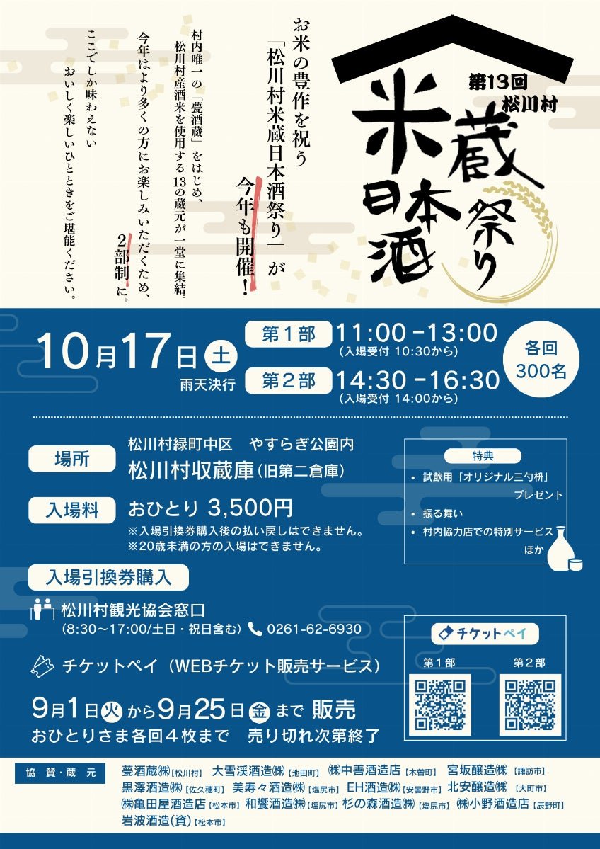 第13回松川村米蔵日本酒祭り官方宣傳圖