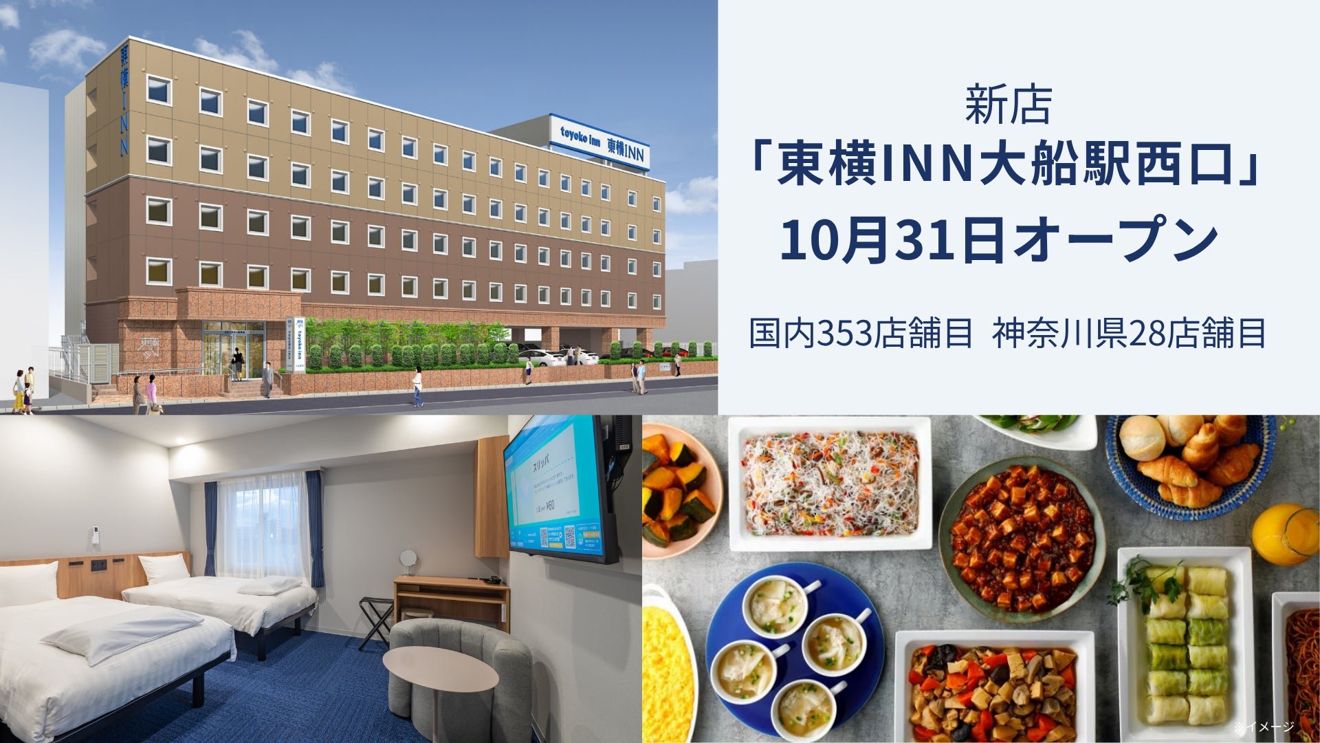 東橫INN大船站西口10月31日開幕，5分鐘車程即達鎌倉站