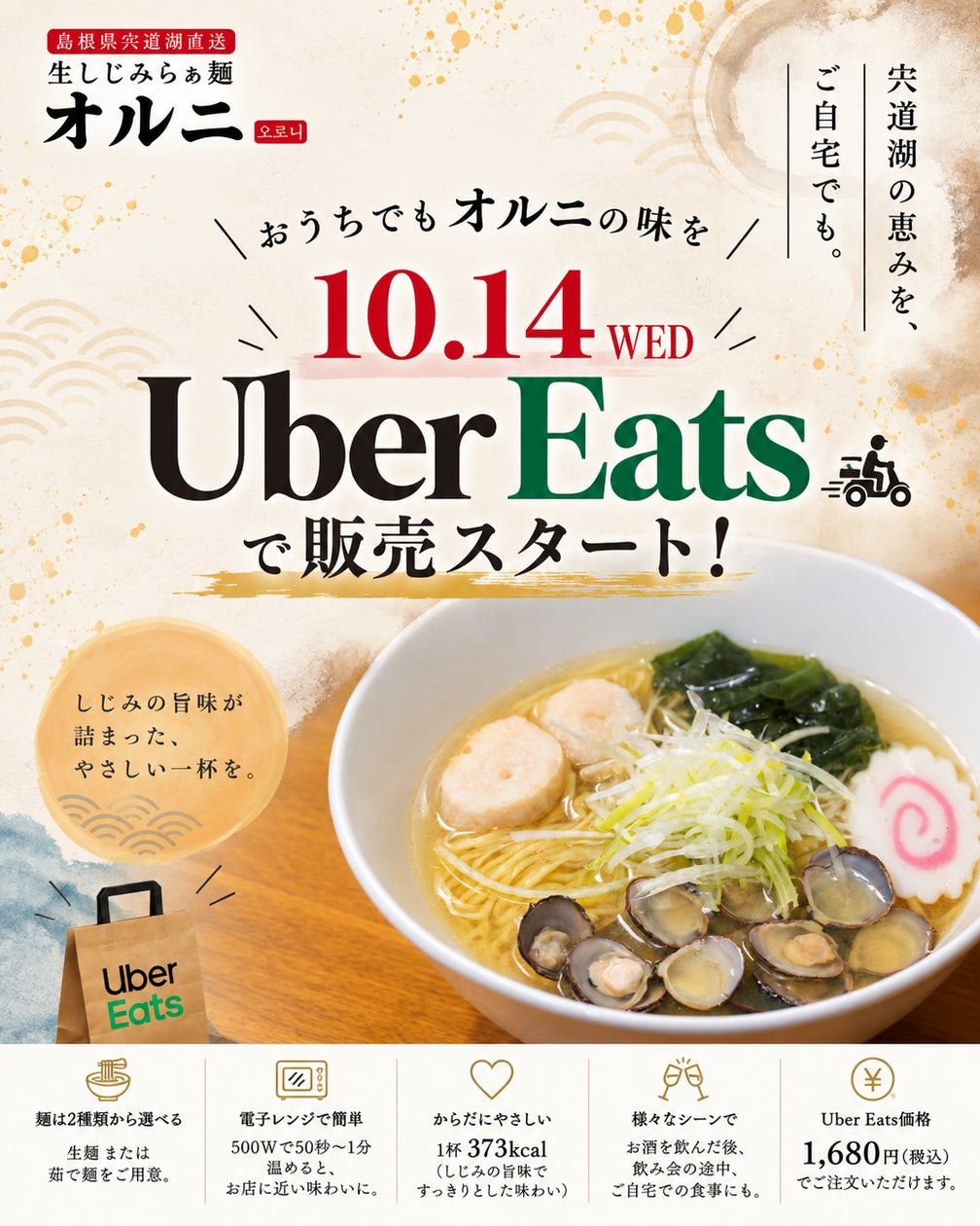 オルニ 生蛤蜊拉麵 Uber Eats 外賣宣傳圖