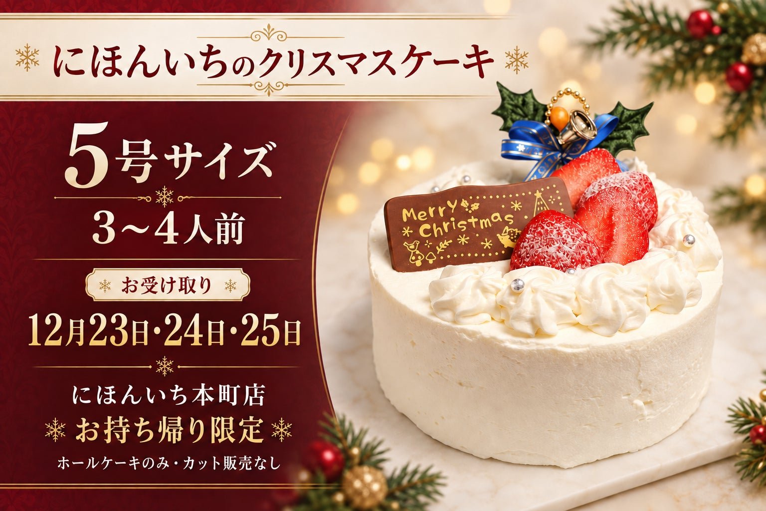到白色生クリームと国産苺のショートケーキ（5号ホール）