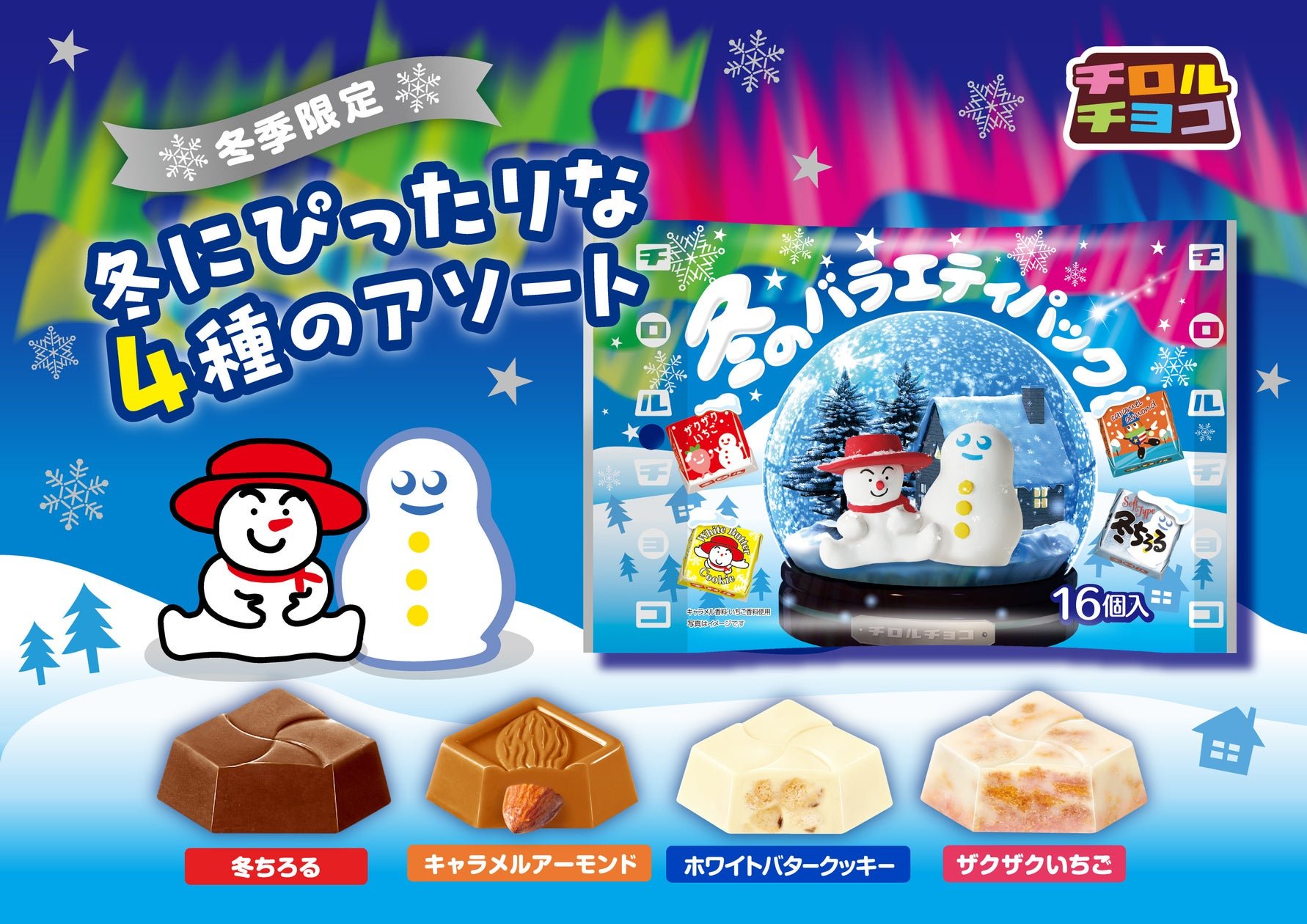 チロルチョコ冬季變奏包產品照，包裝為雪景小雪球設計（圖片由公司官方提供）