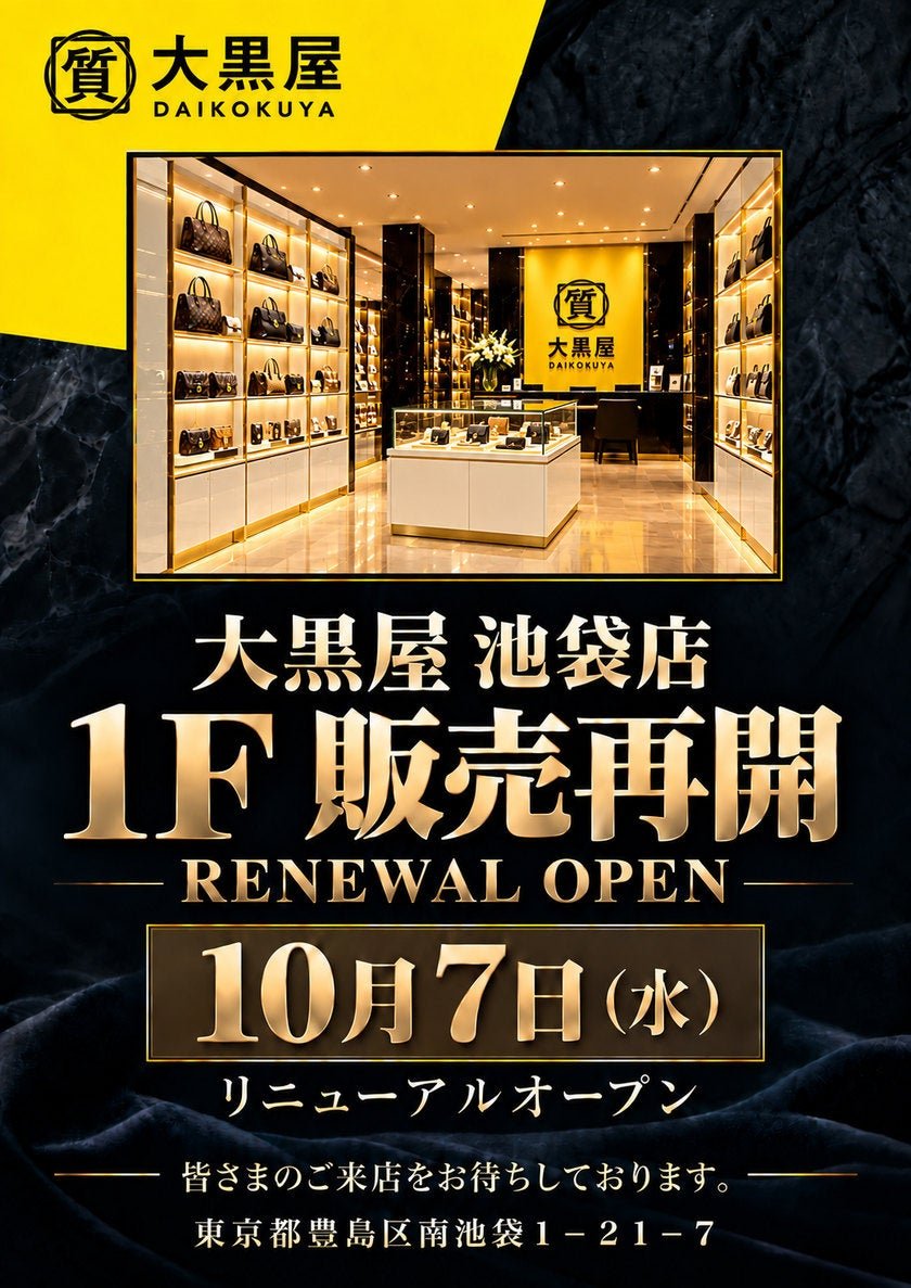大黒屋池袋店相片（圖片出自公司官方公告）