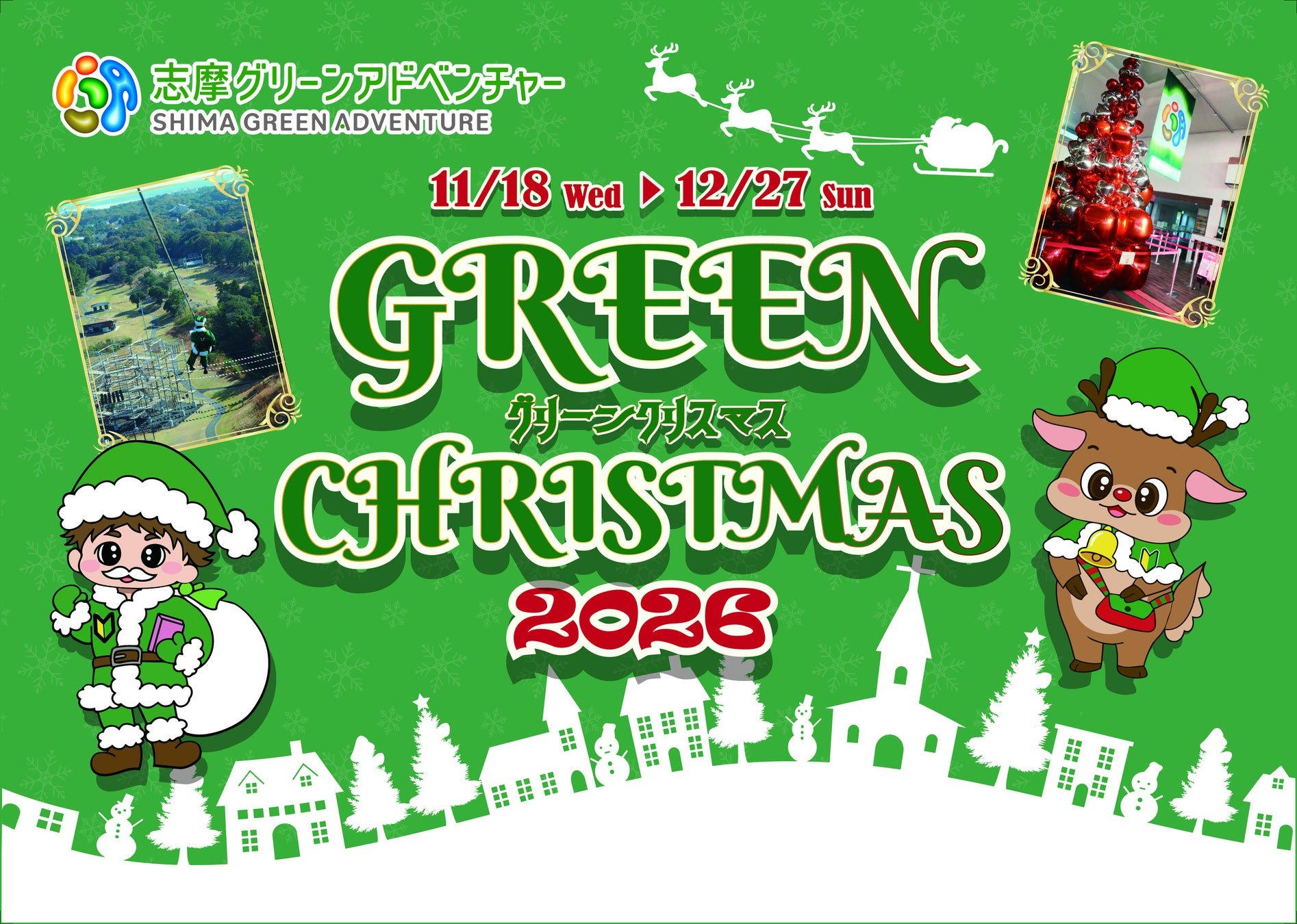 志摩Green Adventure Green Christmas 2026 主視覺（圖片來源：PR TIMES）