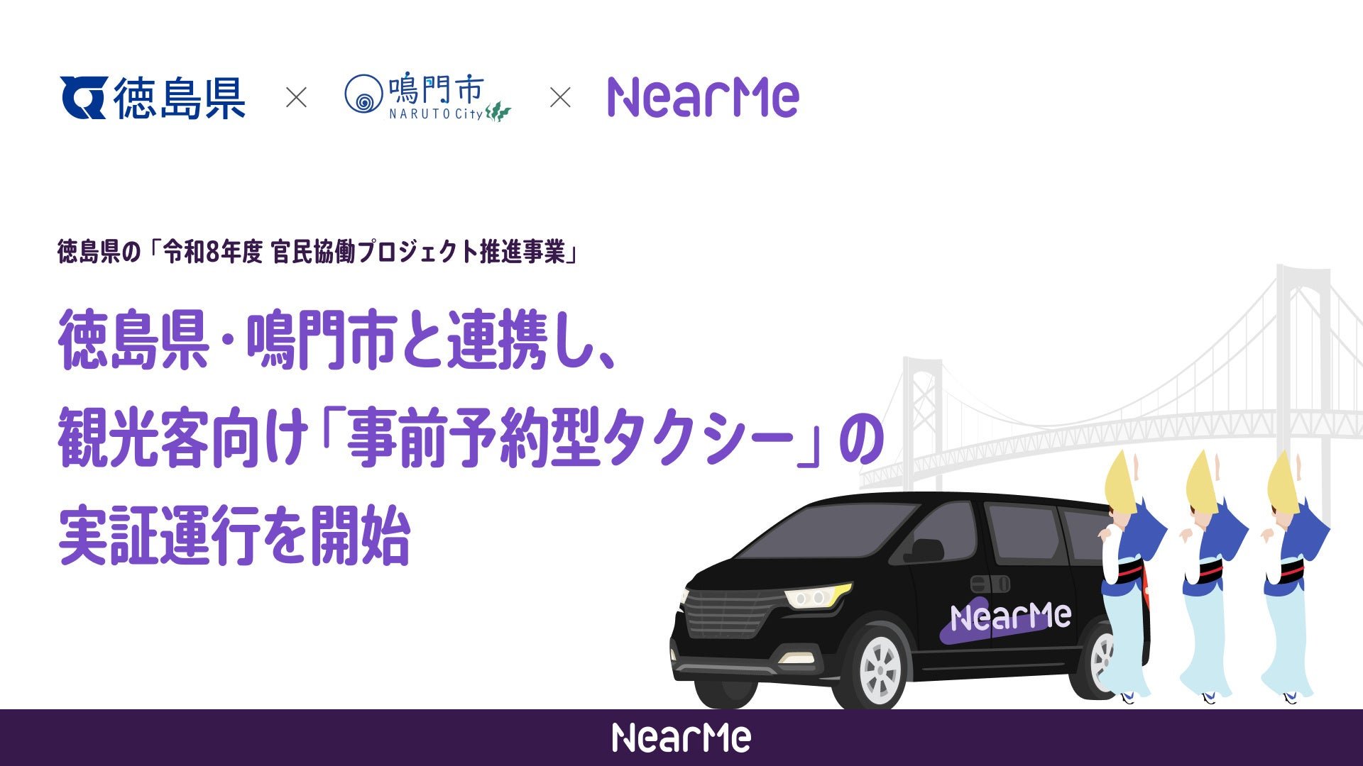 德島阿波節機場去鳴門，11月1日起可預約計程車，拼車最多半價