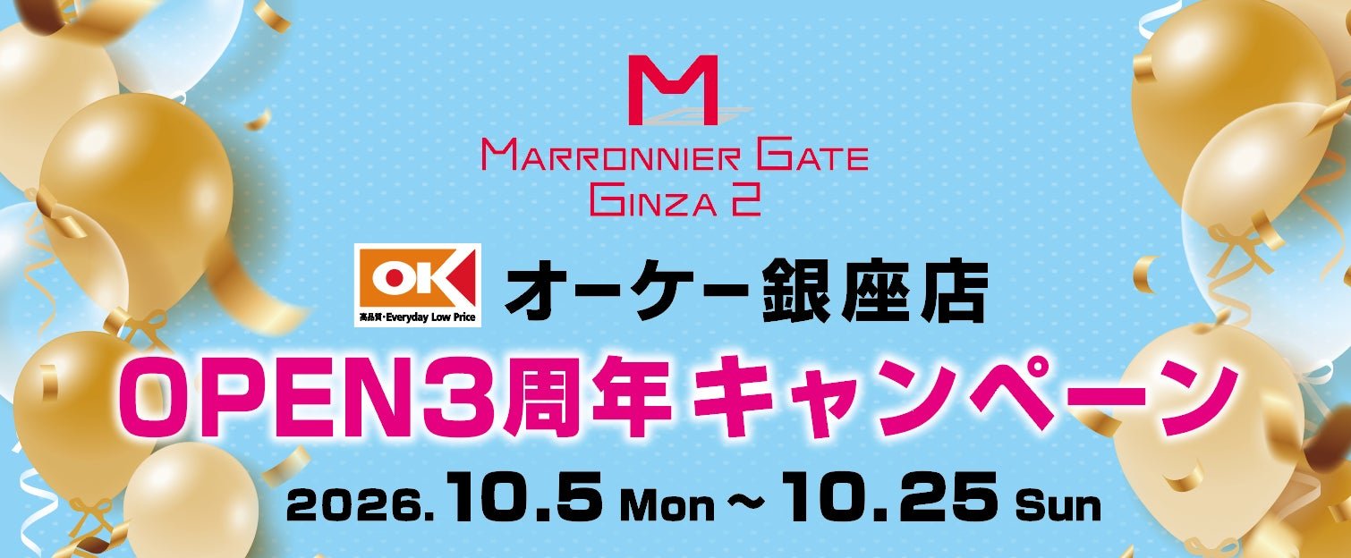 Marronnier Gate銀座2嘅OK銀座店3周年紀念キャンペーン公告圖