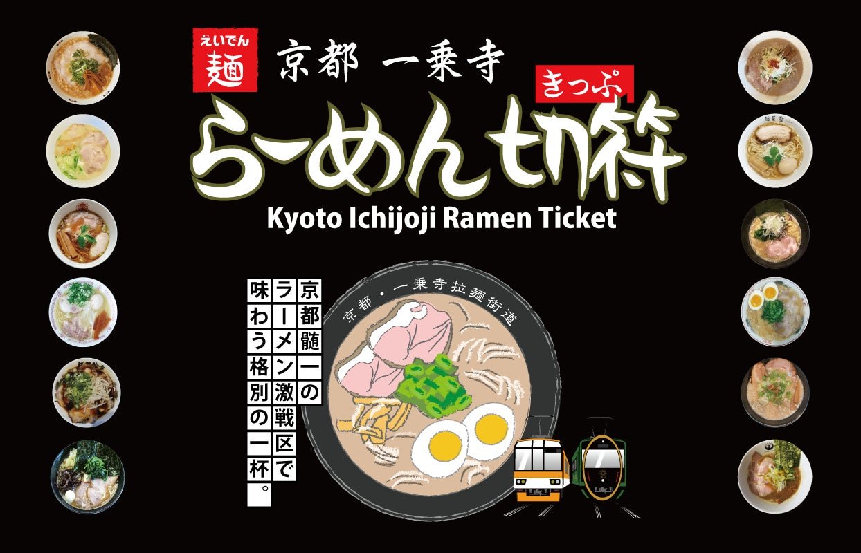 my route 推銷「京都一乗寺拉麵車票」同叡山電車「一日乘車券」組合，減價 400 日圓