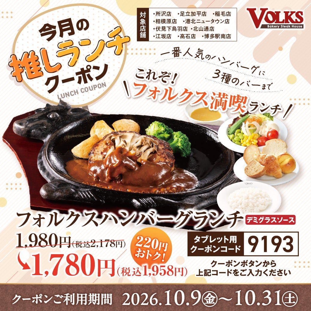 Steak House Volks ハンバーグ午餐優惠菜單
