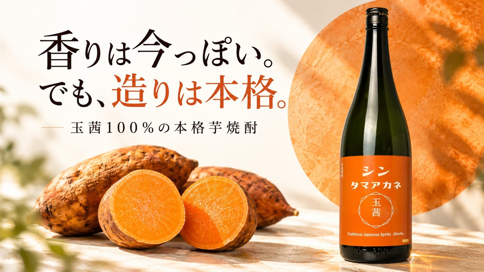 玉茜100%令和芋燒酎「シンタマアカネ」11月1日限定發售