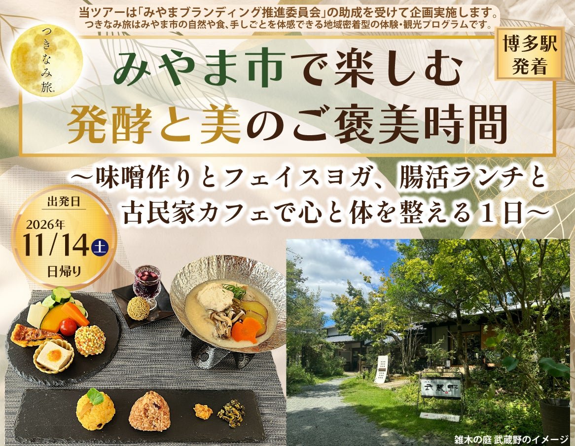 JR九州三潁市發酵同美容體驗日歸團宣傳圖