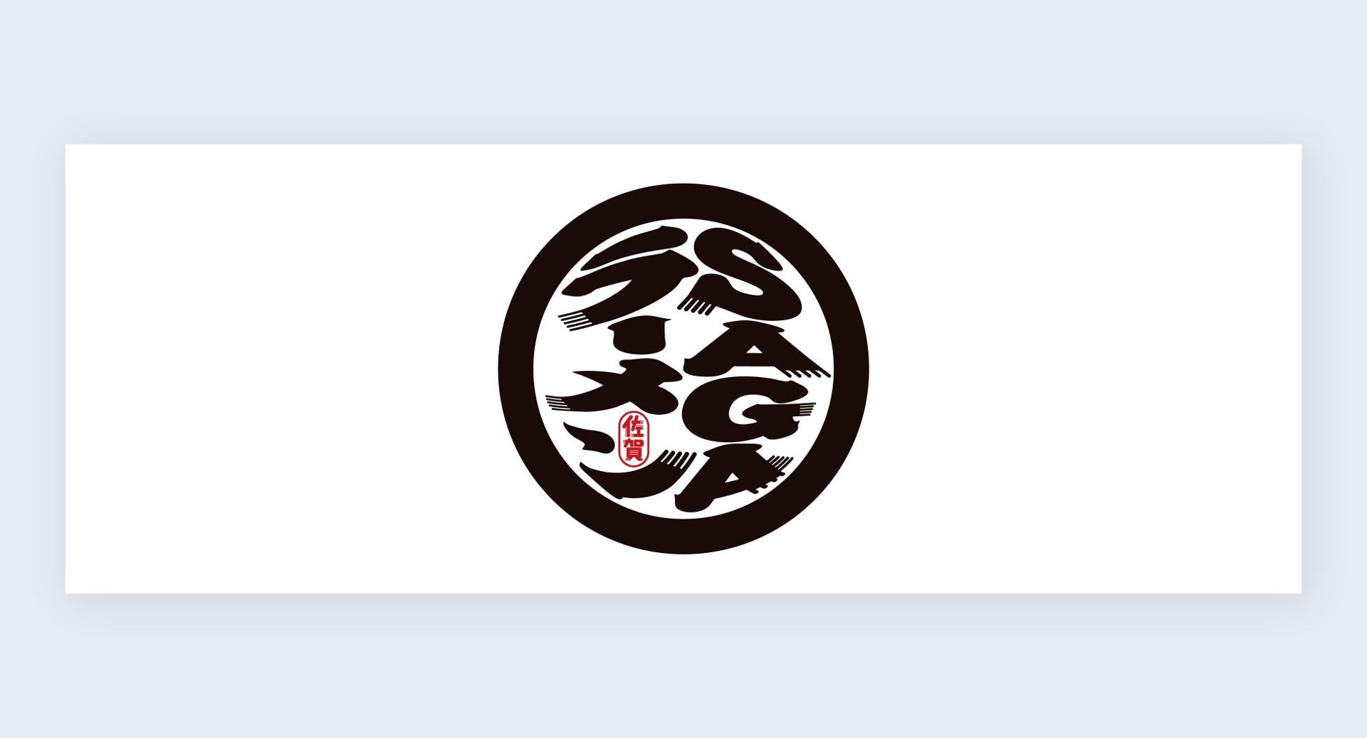 佐賀「SAGA拉麵卡片巡遊」第2期10月26日開跑，集齊7店抽有田燒拉麵碗