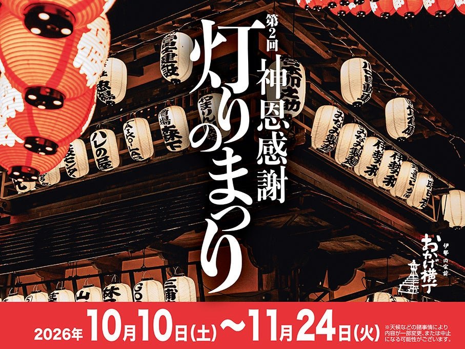 伊勢神宮內宮前おかげ横丁嘅燈光祭，町並被約2,000盞提燈點亮。