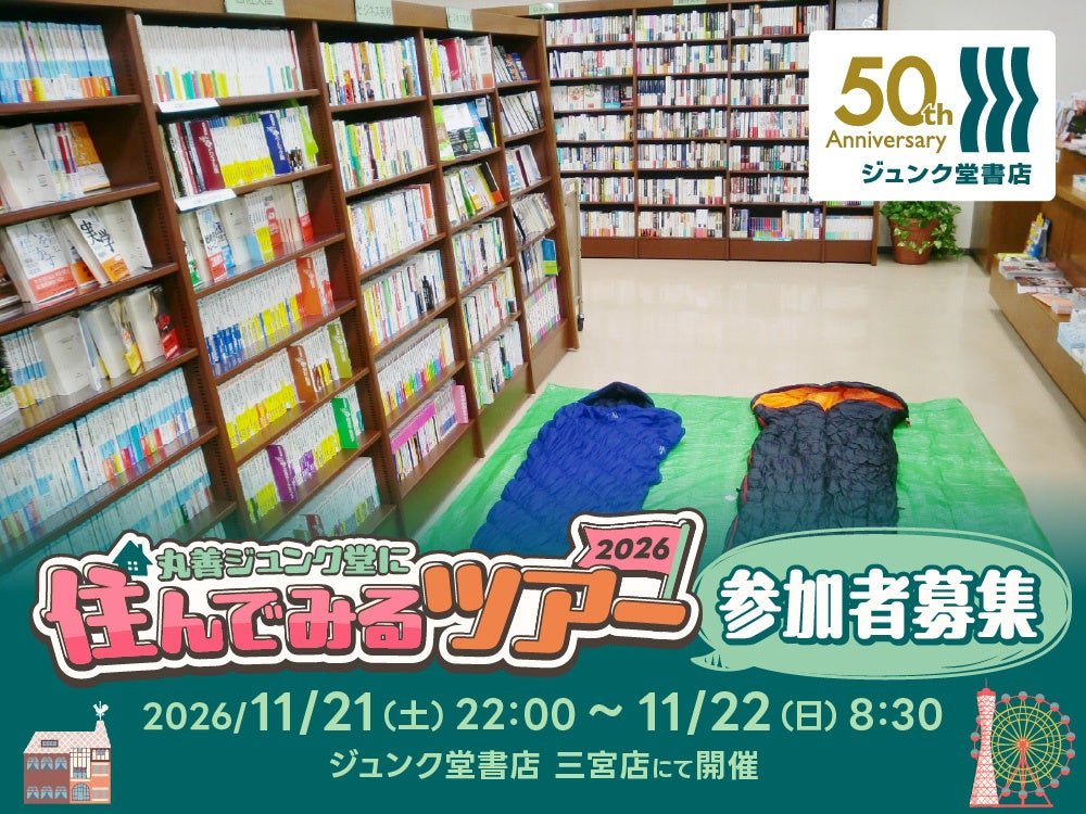 丸善JUNCO堂書店體驗活動宣傳圖