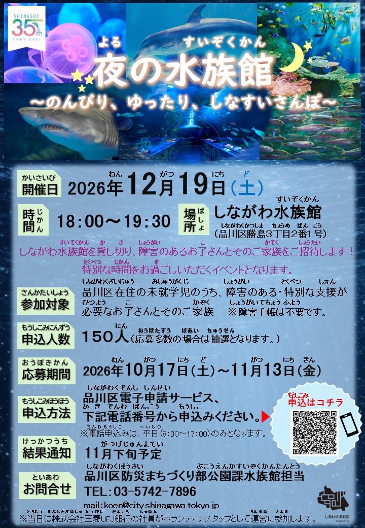 品川區包場品川水族館，12月19日「夜間水族館」招待特需兒童