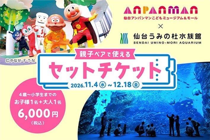 仙台安潘曼博物館×海之森水族館親子套票11月4日開售，6,000日圓