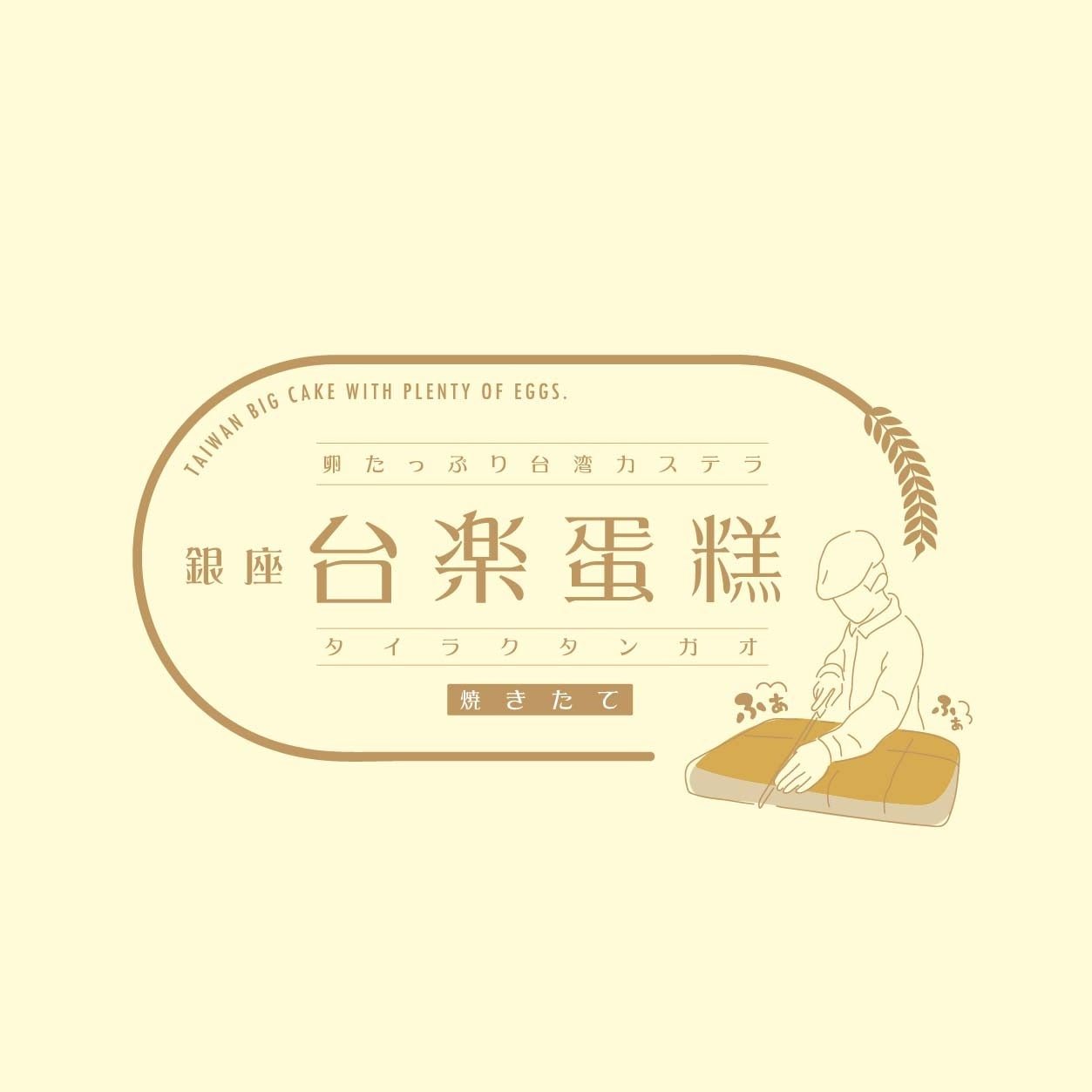 台楽蛋糕（タイラクタンガオ）產品