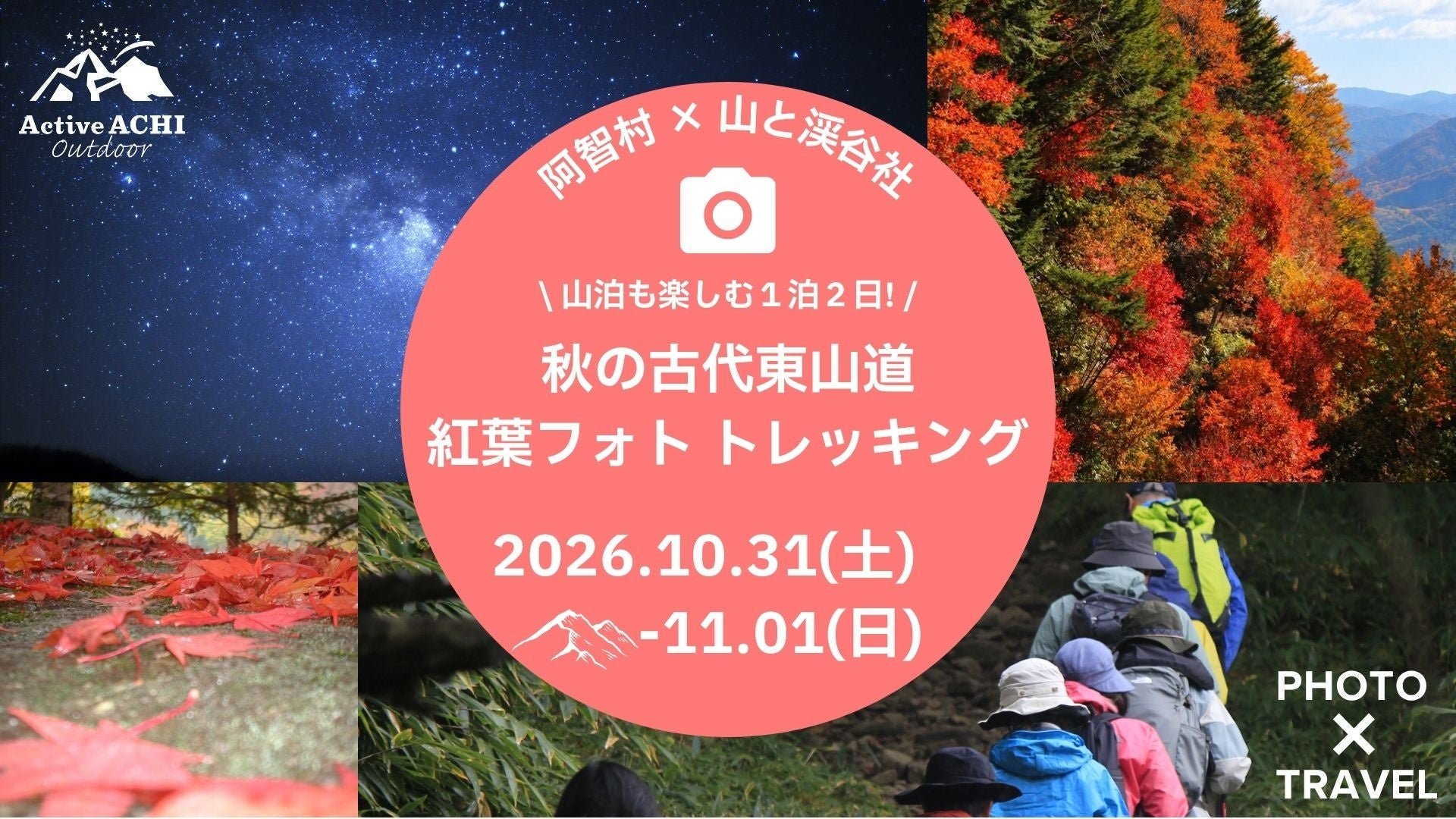 長野県阿智村秋季東山道健行活動配圖（原圖來源：日本旅遊｜PR TIMES 旅遊觀光）