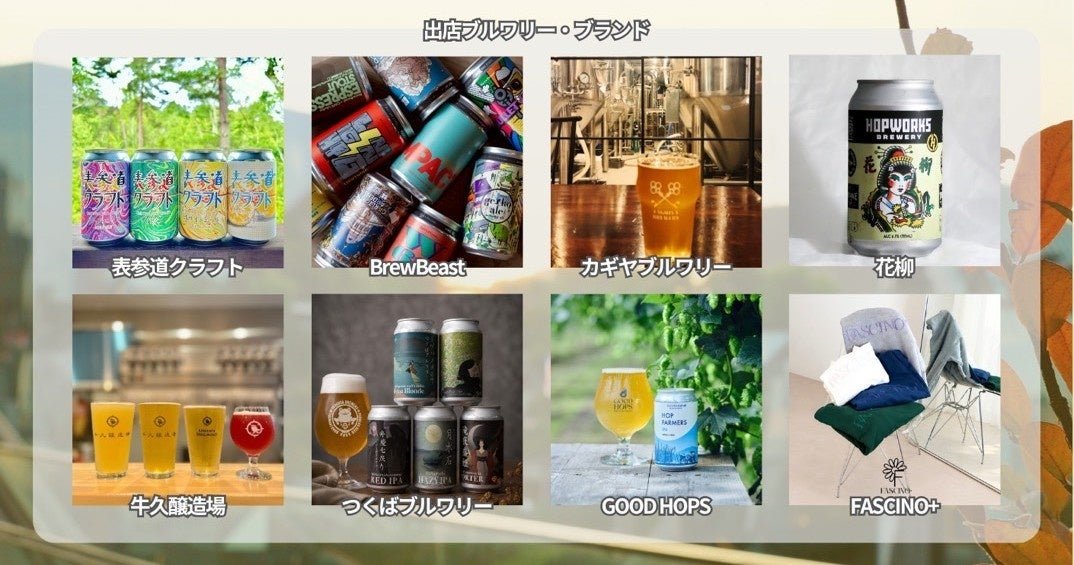 表參道クラフトビアフェスタ:6間酒廠喺東急プラザ表參道「オモカド」屋頂庭園舉行