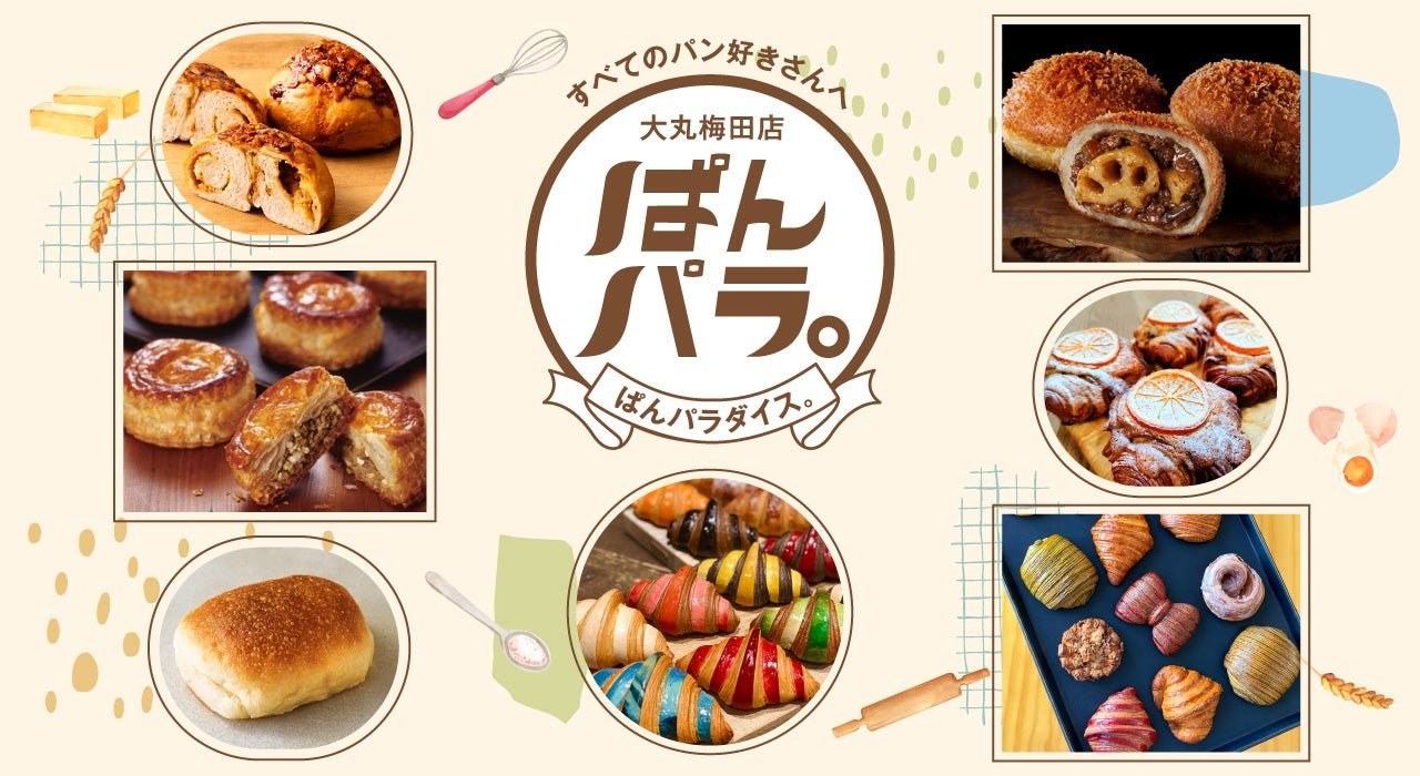 大丸梅田11月辦「パンパラ」麪包節：各地名店限定出店同季節新作