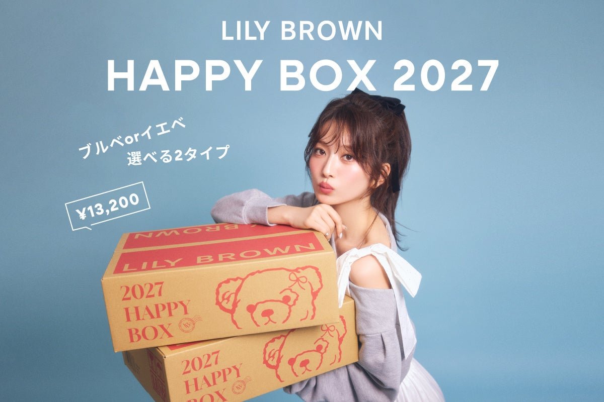 LILY BROWN「HAPPY BOX 2027」福袋,A、B 兩款,每款各含 4 件單品(官方公告提供)