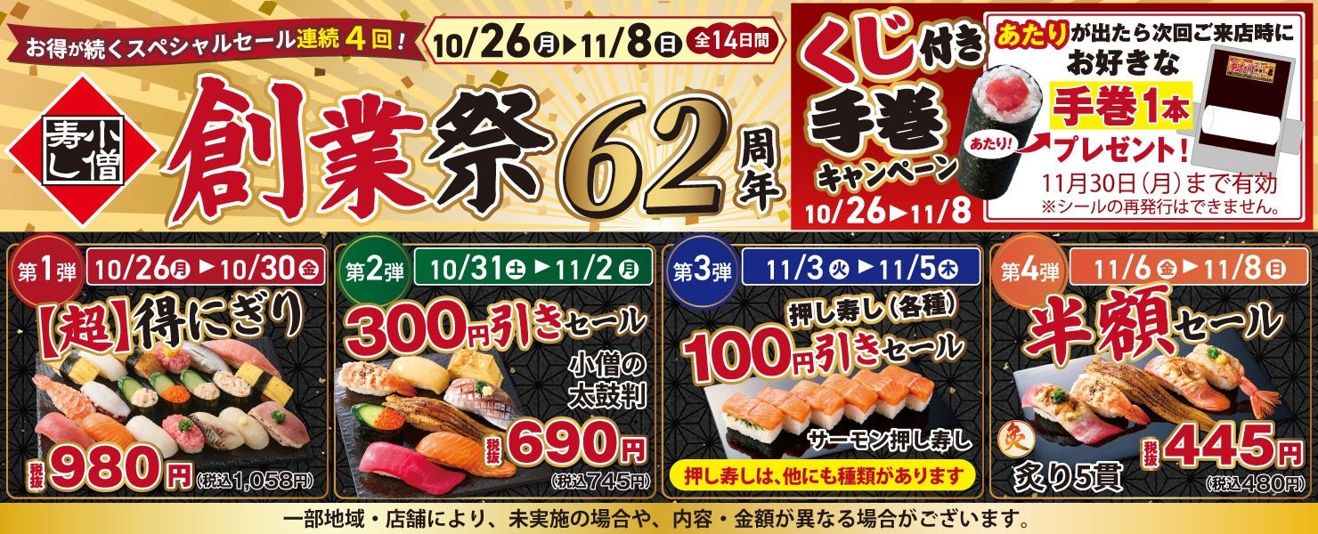 小僧壽し創業62週年 創業祭10月26日開跑 20貫980円、炙り壽司半額