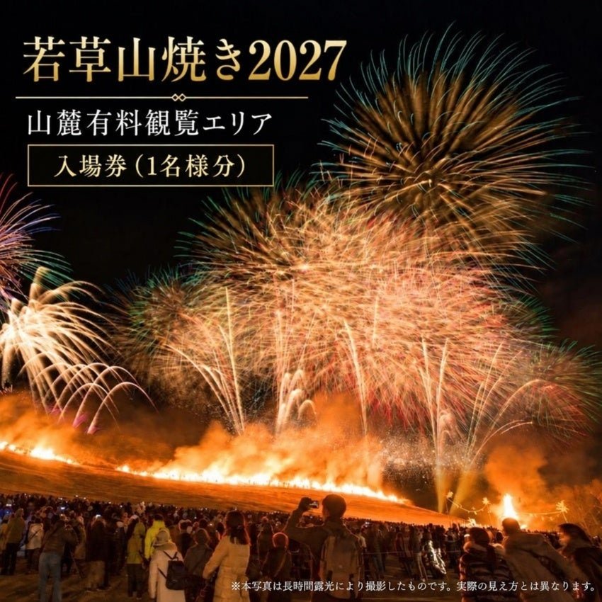 若草山燒2027山麓觀覽區入場券（鄉土納稅返礼品）資料圖片，圖：PR TIMES