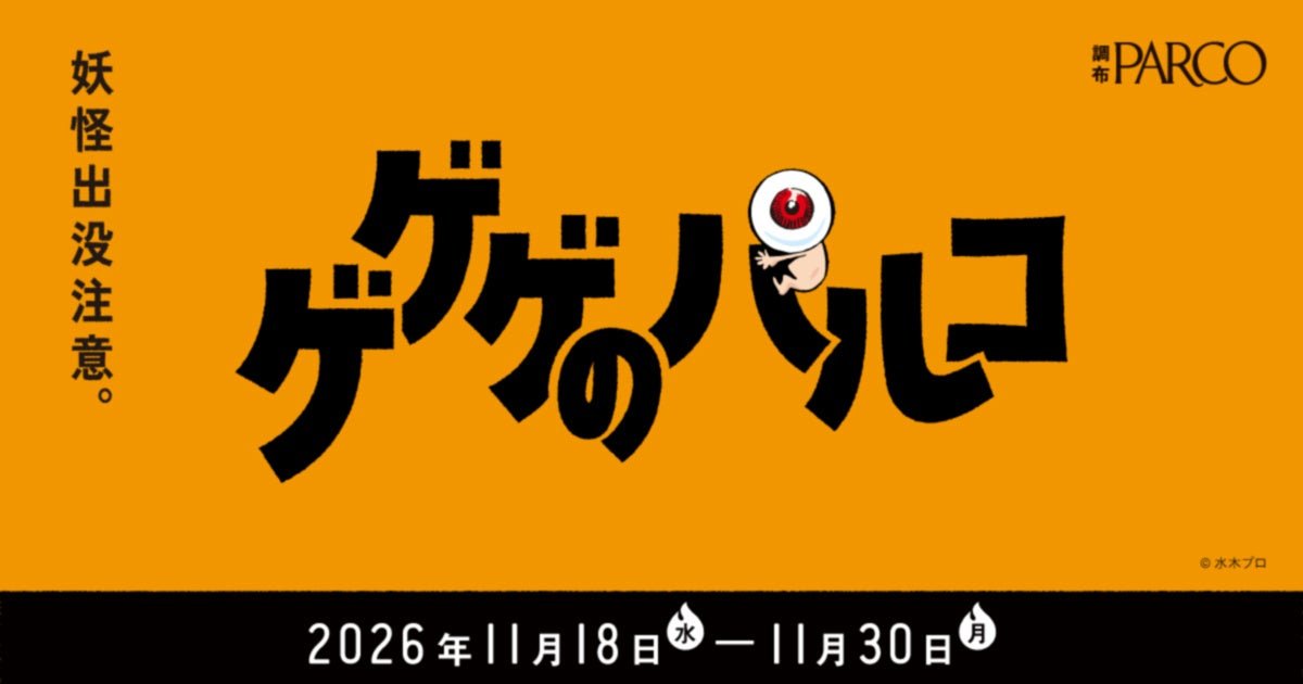 鬼太郎聯動「ゲゲゲのパルコ」今年再登場 調布PARCO 11月18日至30日