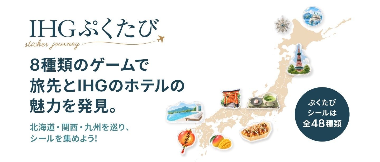 IHG「ぷくたびキャンペーン」貼紙收集遊戲宣傳圖,展示北海道、關西、九州三個主題舞台