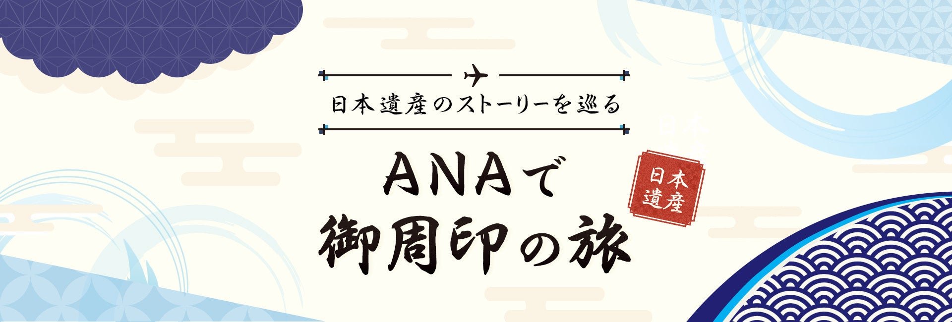 ANA推御周印巡禮之旅 串五地日本遺產 一人減2,000日圓