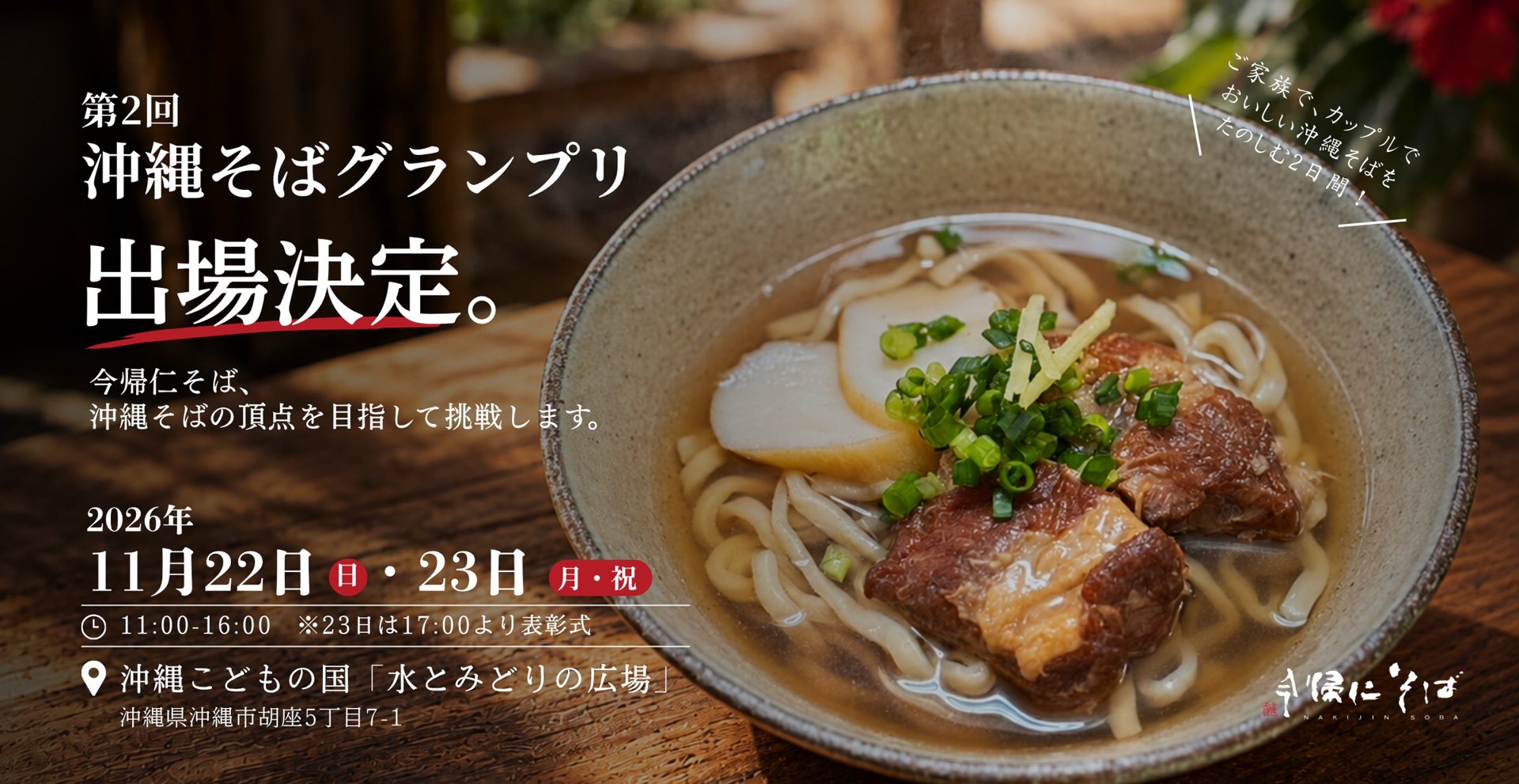 今帰仁そば/第2回沖縄そばグランプリ相關宣傳圖片