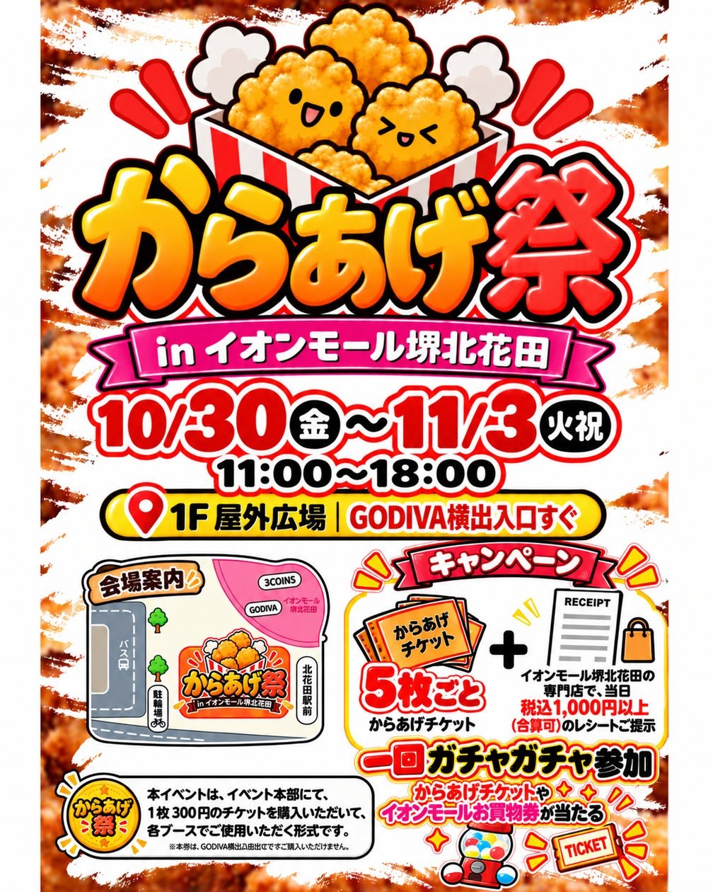 AEON MALL堺北花田從10月30日至11月3日舉辦「からあげ祭」,多家炸雞專賣店齊集,仲有抽獎活動。
