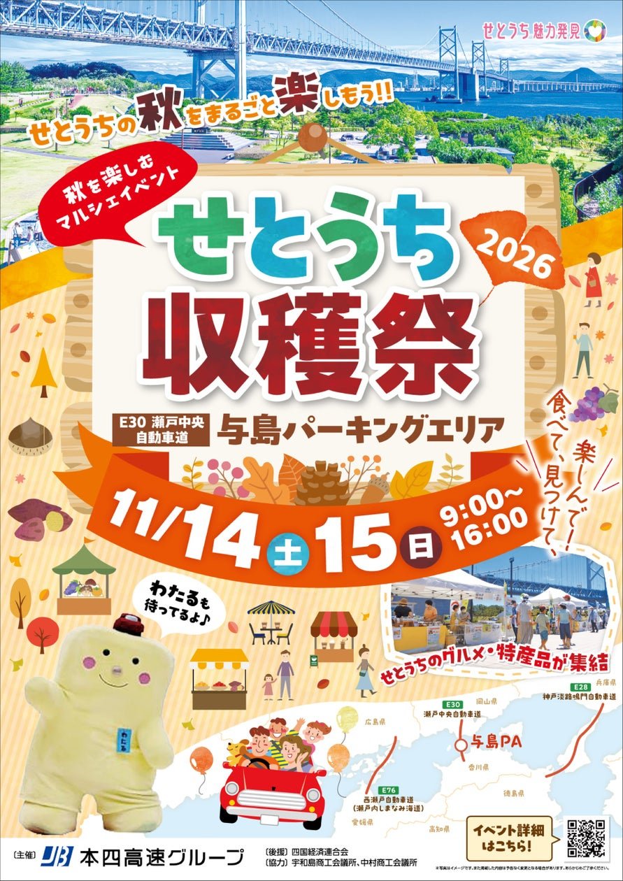 與島PA「せとうち収穫祭2026」公告