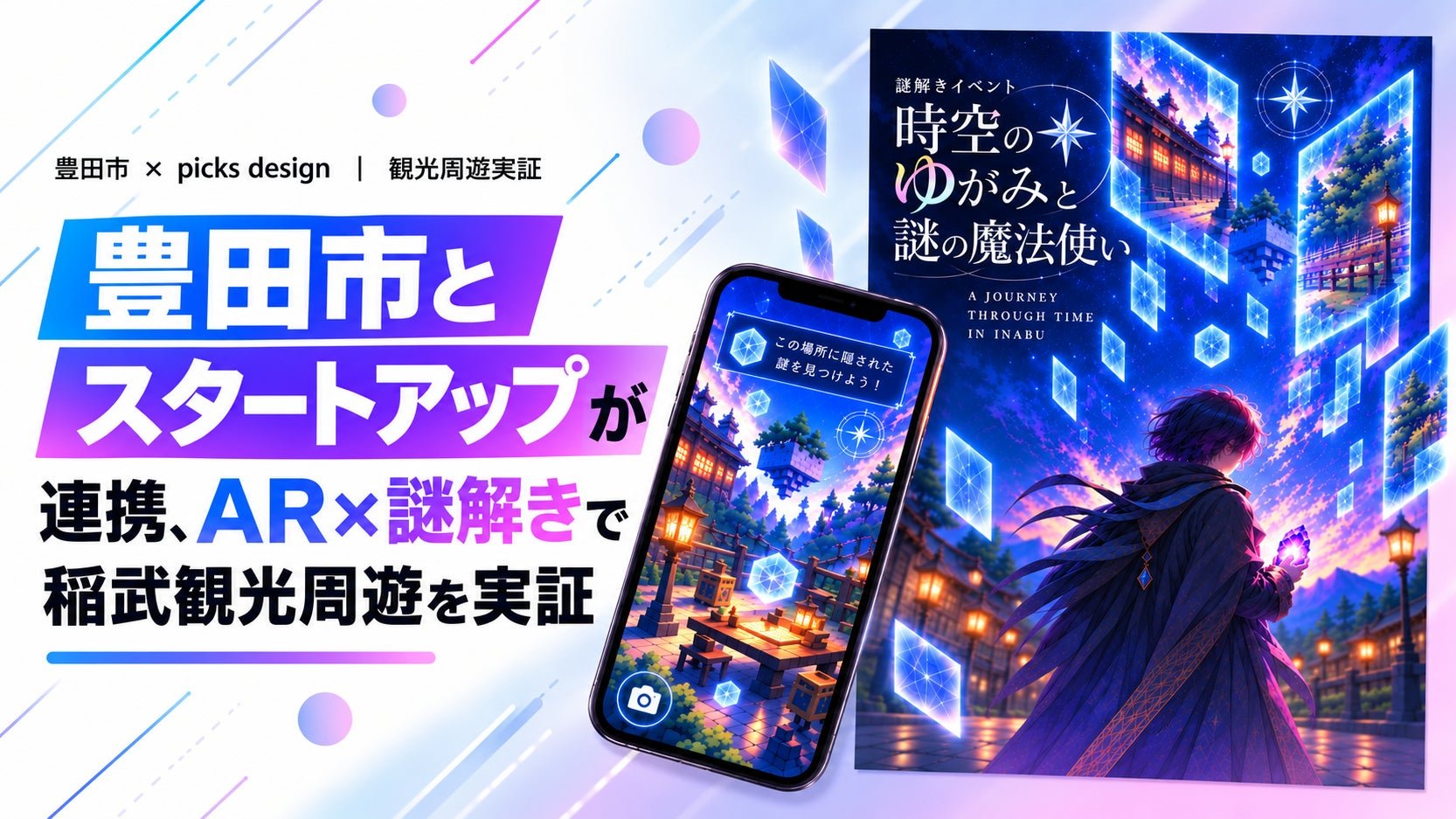 稻武AR謎解き活動宣傳圖