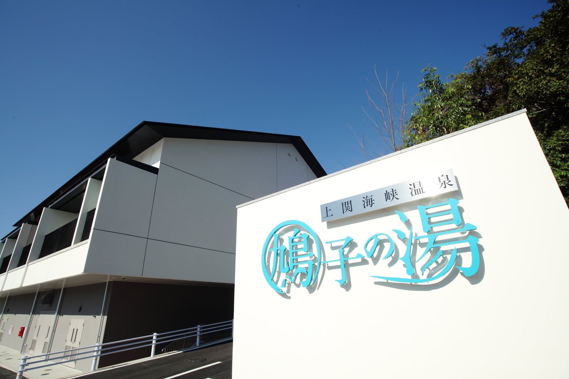 坐落喺海峽旁嘅天然溫泉設施鳩子嘅湯(圖片來源:日本旅遊|PR TIMES 旅遊觀光)