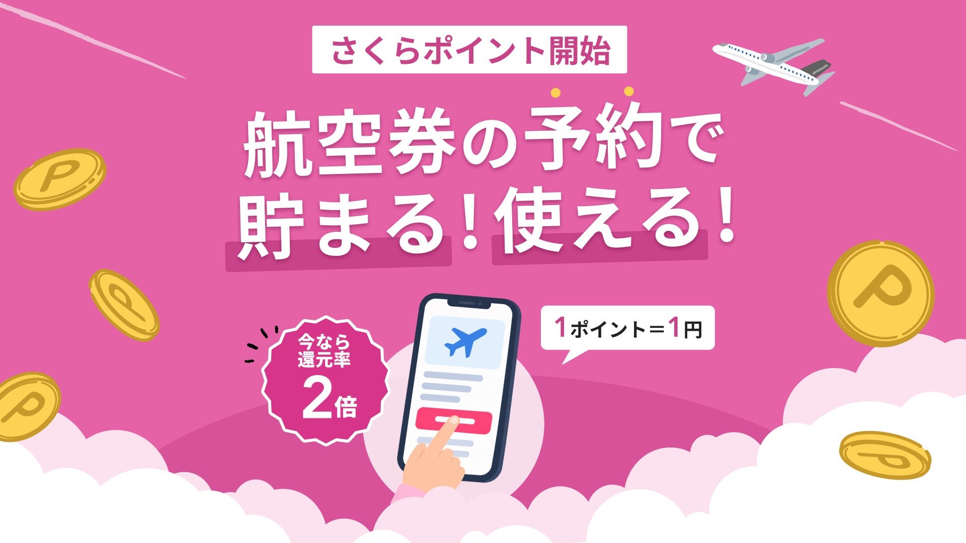 さくらトラベル會員積分服務公告(來源:PR TIMES)