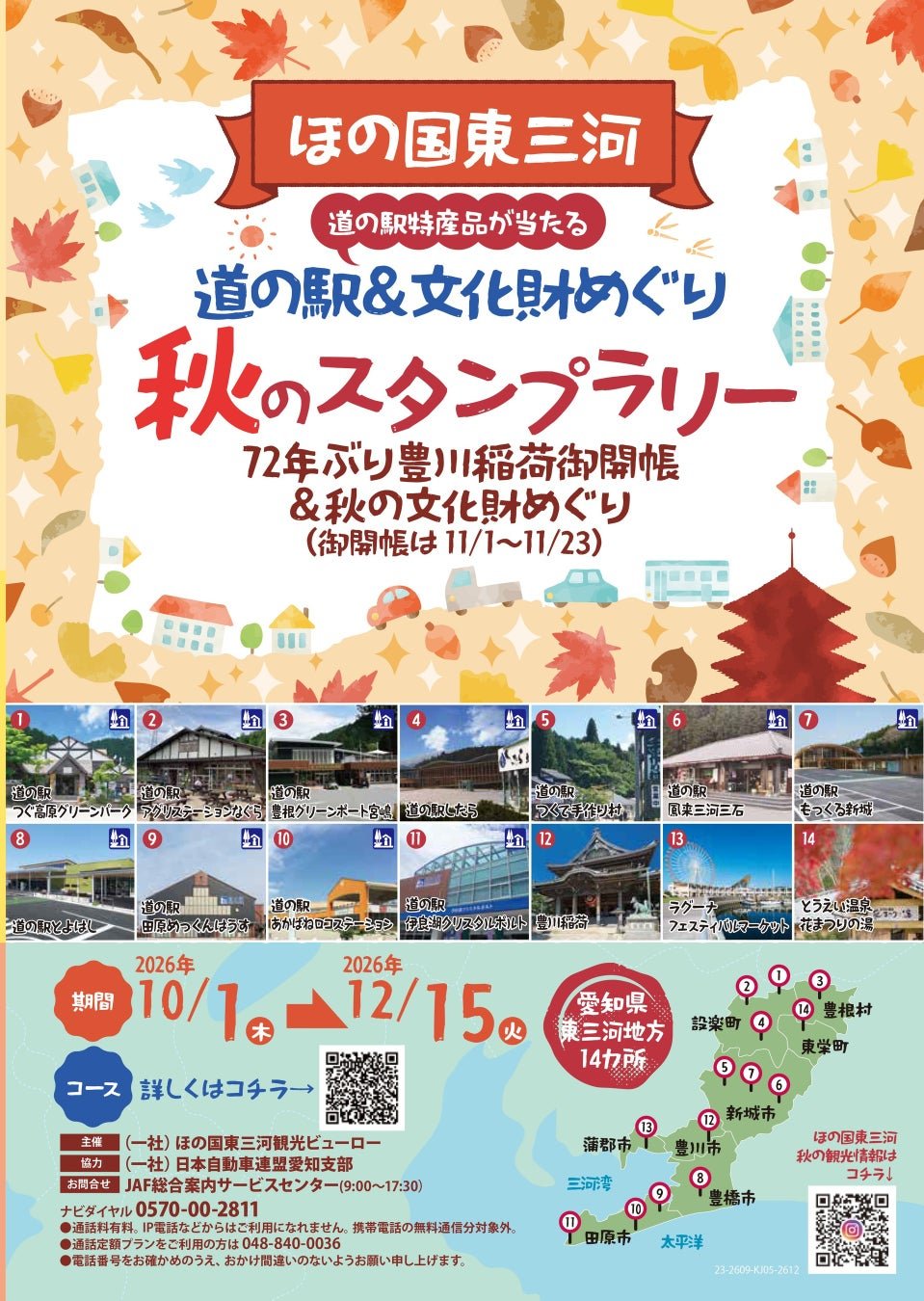 豐川稲荷御開帳特別參拜巴士團同秋日集章ラリー公告