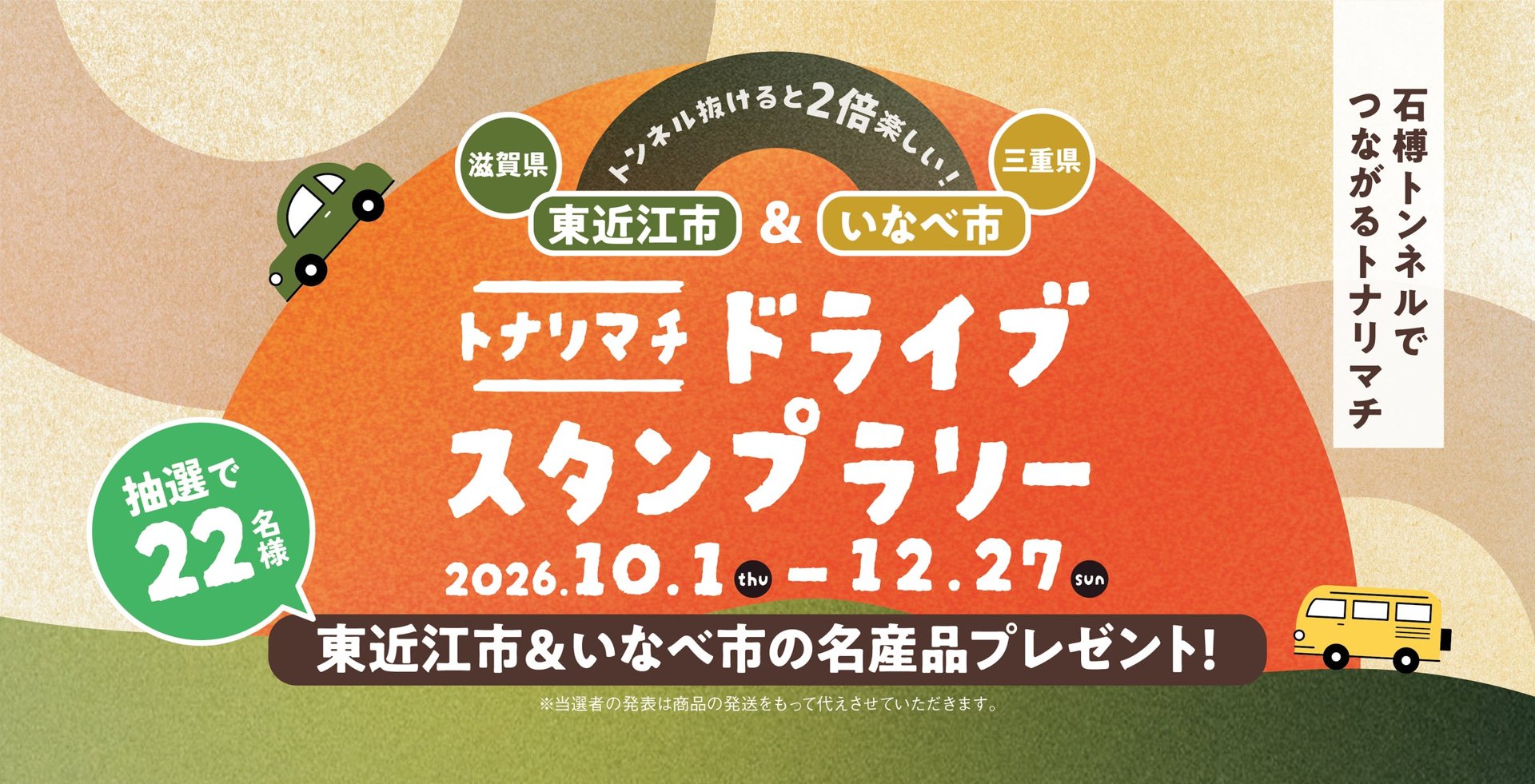 トナリマチドライブスタンプラリー 概要圖（JAF 提供系統）