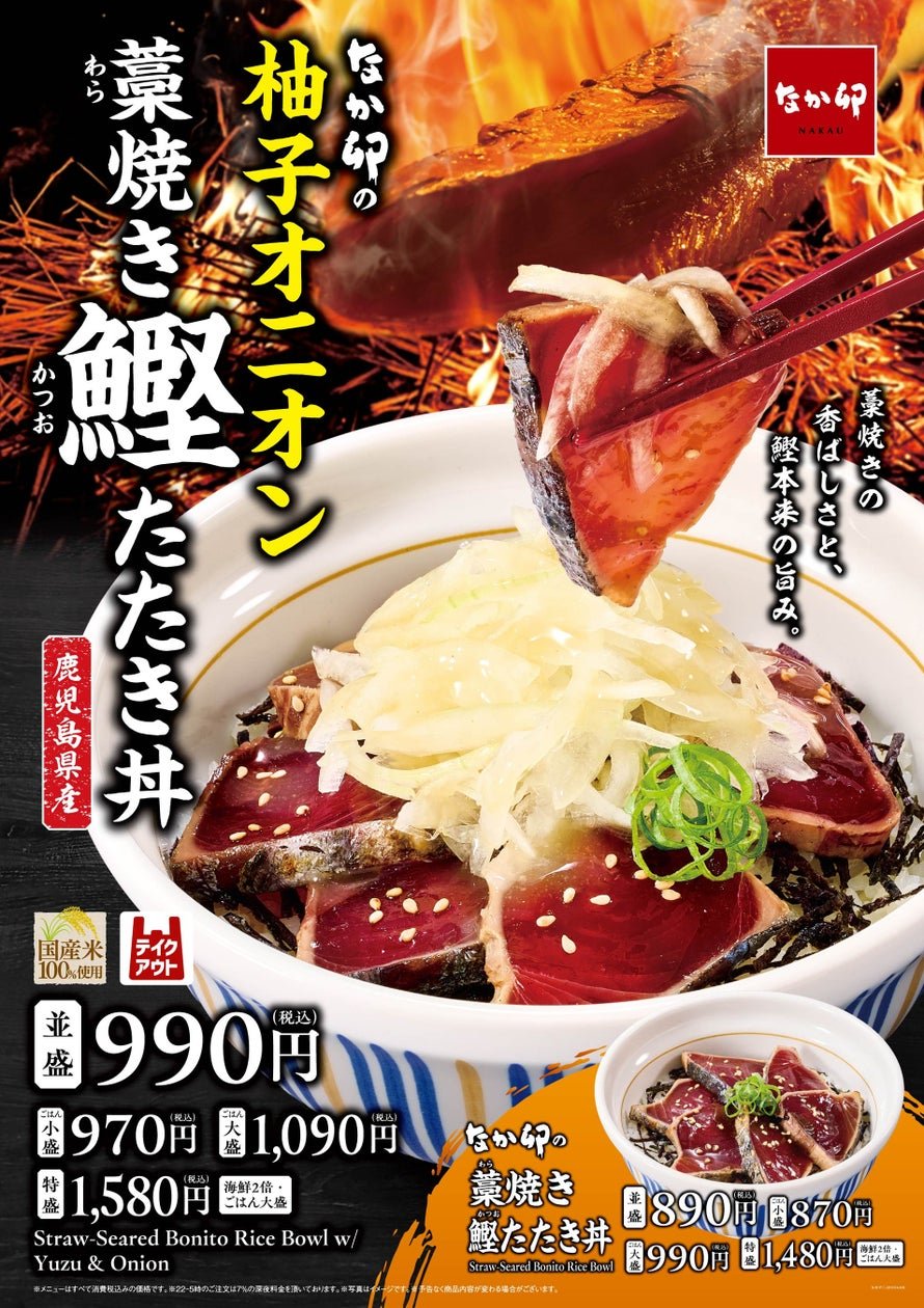 柚子洋蔥 燒稻草烤鰹魚碎丼 及 燒稻草烤鰹魚碎丼