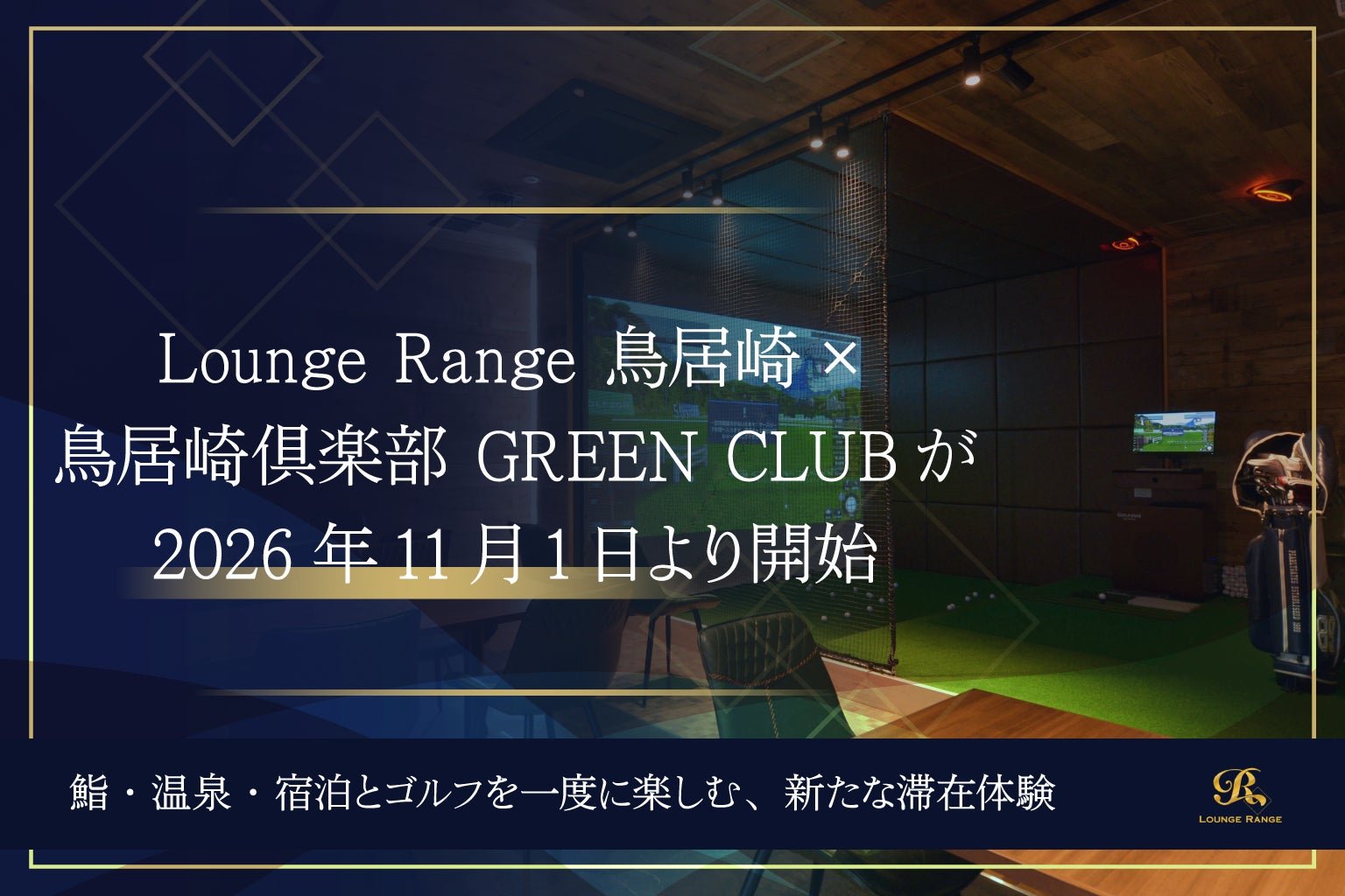 Lounge Range室內高爾夫包廂空間（現有分店示意，非鳥居崎店實景）