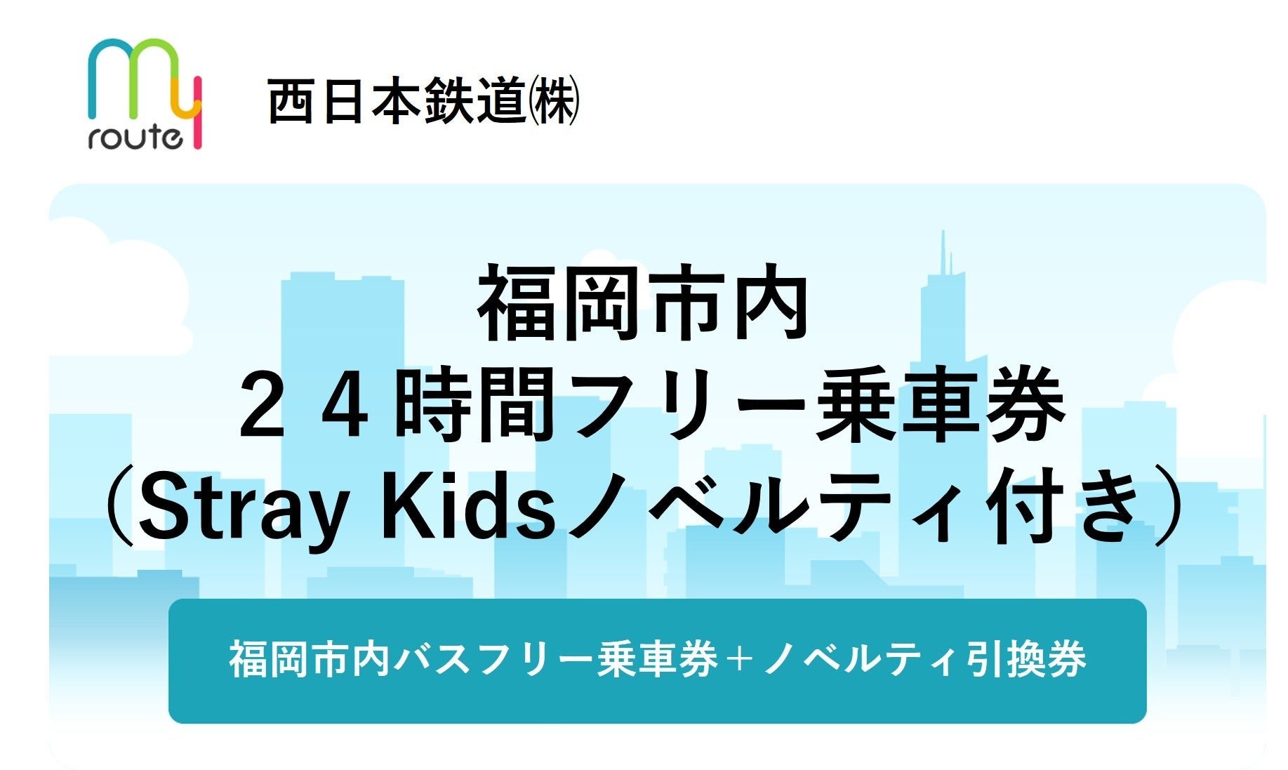 Stray Kids聯名福岡市內24小時巴士通票宣傳圖