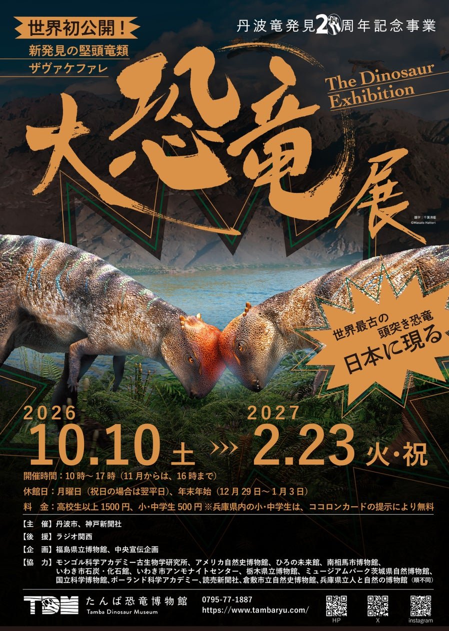 丹波恐龍博物館特別展海報