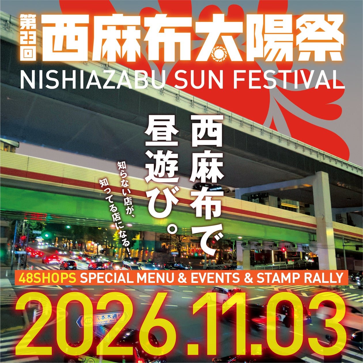 第23回西麻布太陽祭宣傳圖片