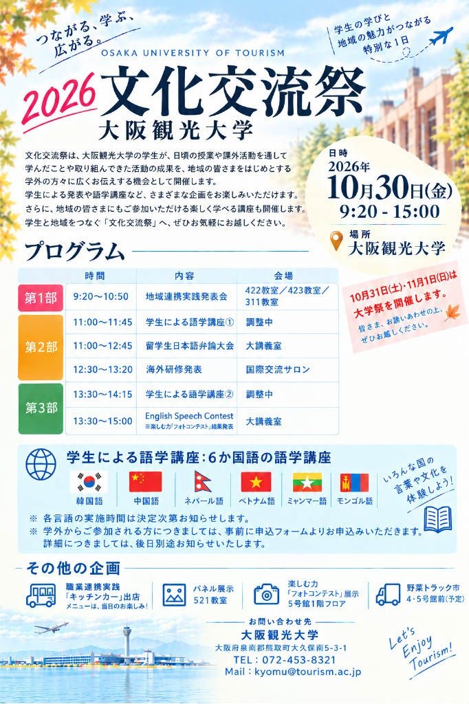 大阪観光大学「2026文化交流祭」宣傳圖