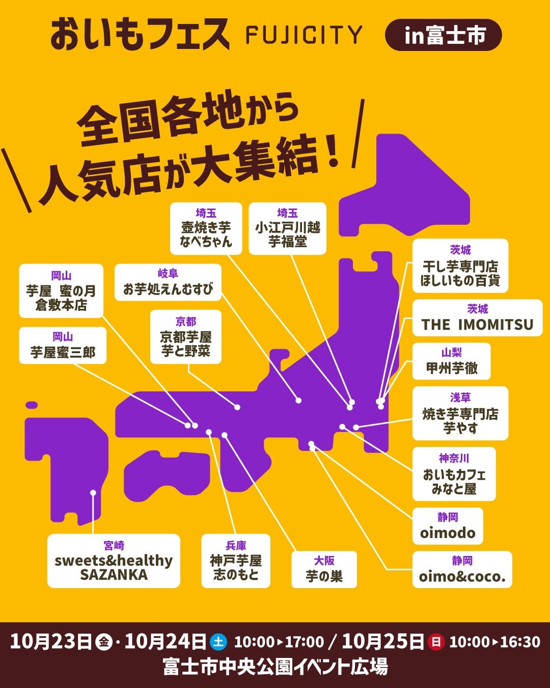 富士市薯仔節首辦 10月23–25日 16間專門店集結