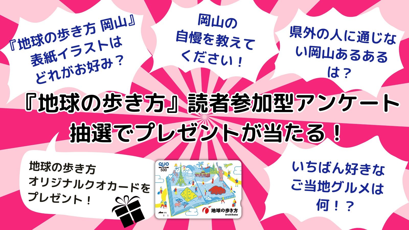 《地球の歩き方 岡山》新書資訊，全27市町村，約430頁，2027年秋發售