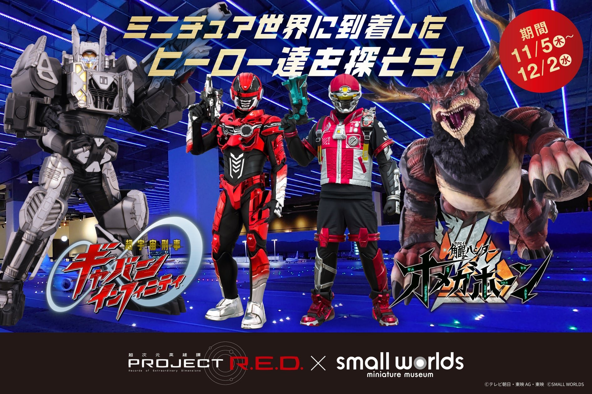 東京迷你世界博物館(SMALL WORLDS TOKYO)宣傳圖