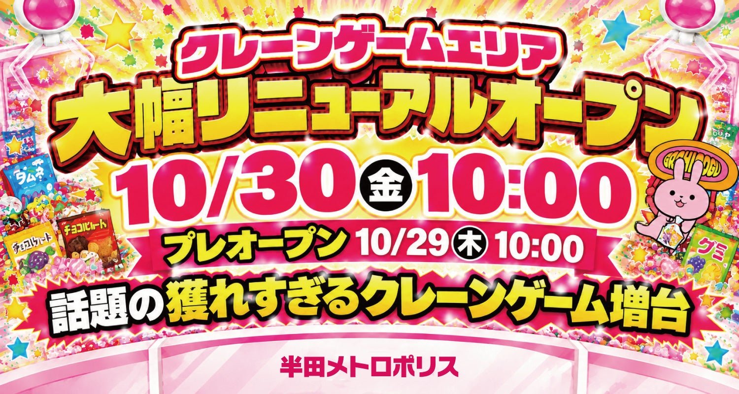 Game 半田Metropolis 翻新重開宣傳圖(來源:PR TIMES)