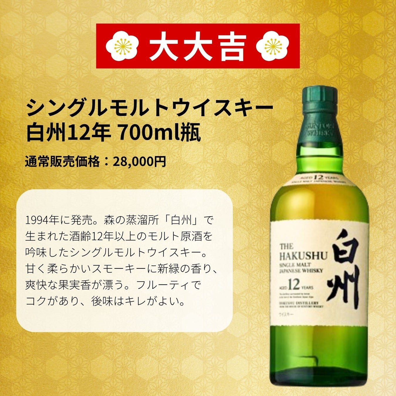 白州18年限量版威士忌抽籤宣傳圖，由橘電子酒販（株式会社アップライジング）提供