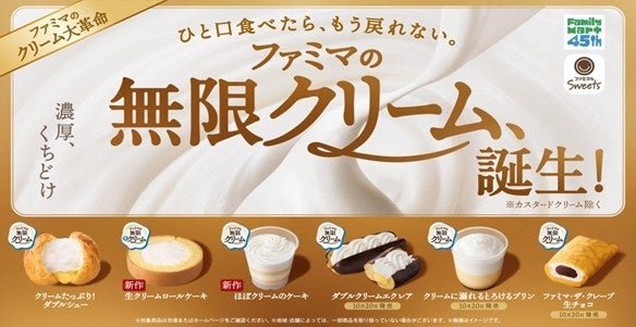 FamilyMart「無限奶油」新甜品官方新聞稿圖片