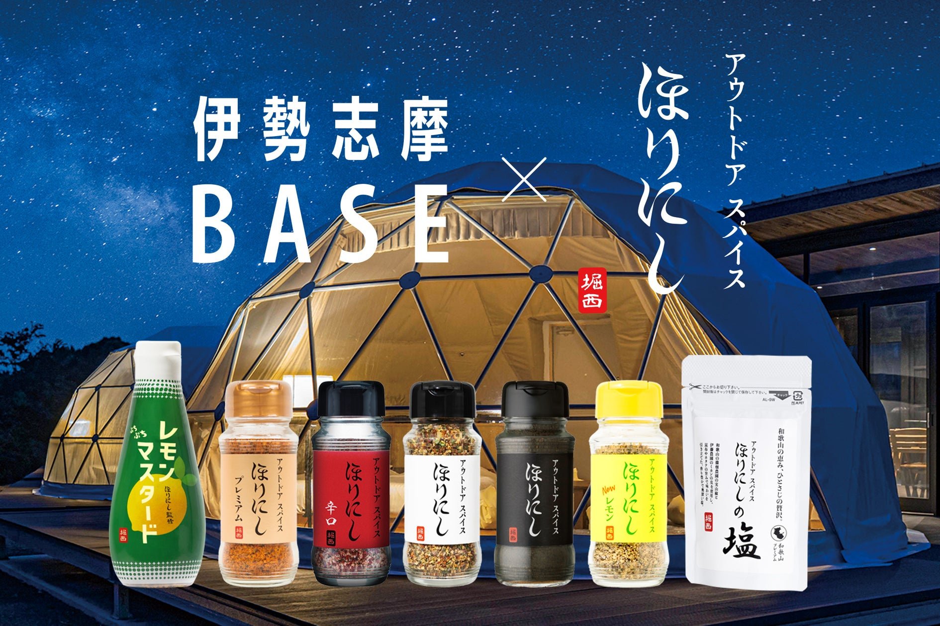 伊勢志摩BASE營地「Outdoor Shop Orange VISON店」精選「ほりにし」調味台（スパイスbar）相關宣傳圖片